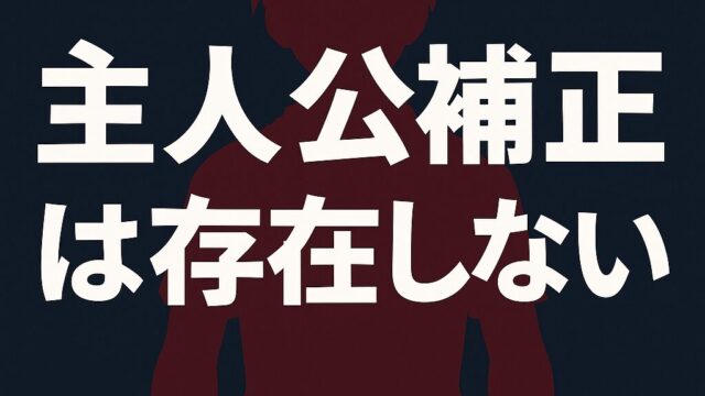 主人公補正とは何？存在しないといえる理由