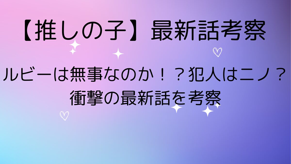 推しの子１５８話