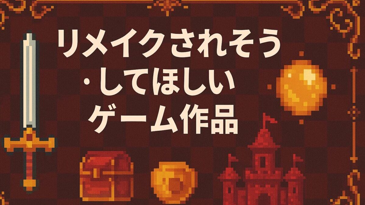 リメイクされそうな名作ゲーム7選！【ゼルダ・ドラクエ・クロノ