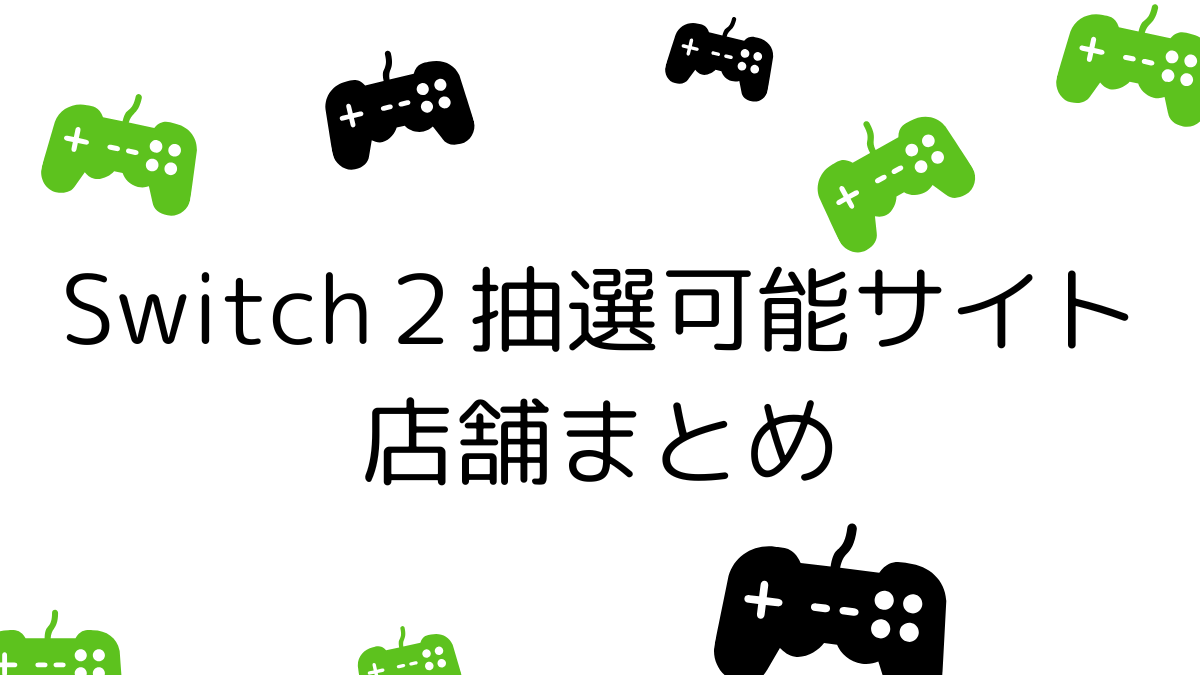 Switch２抽選