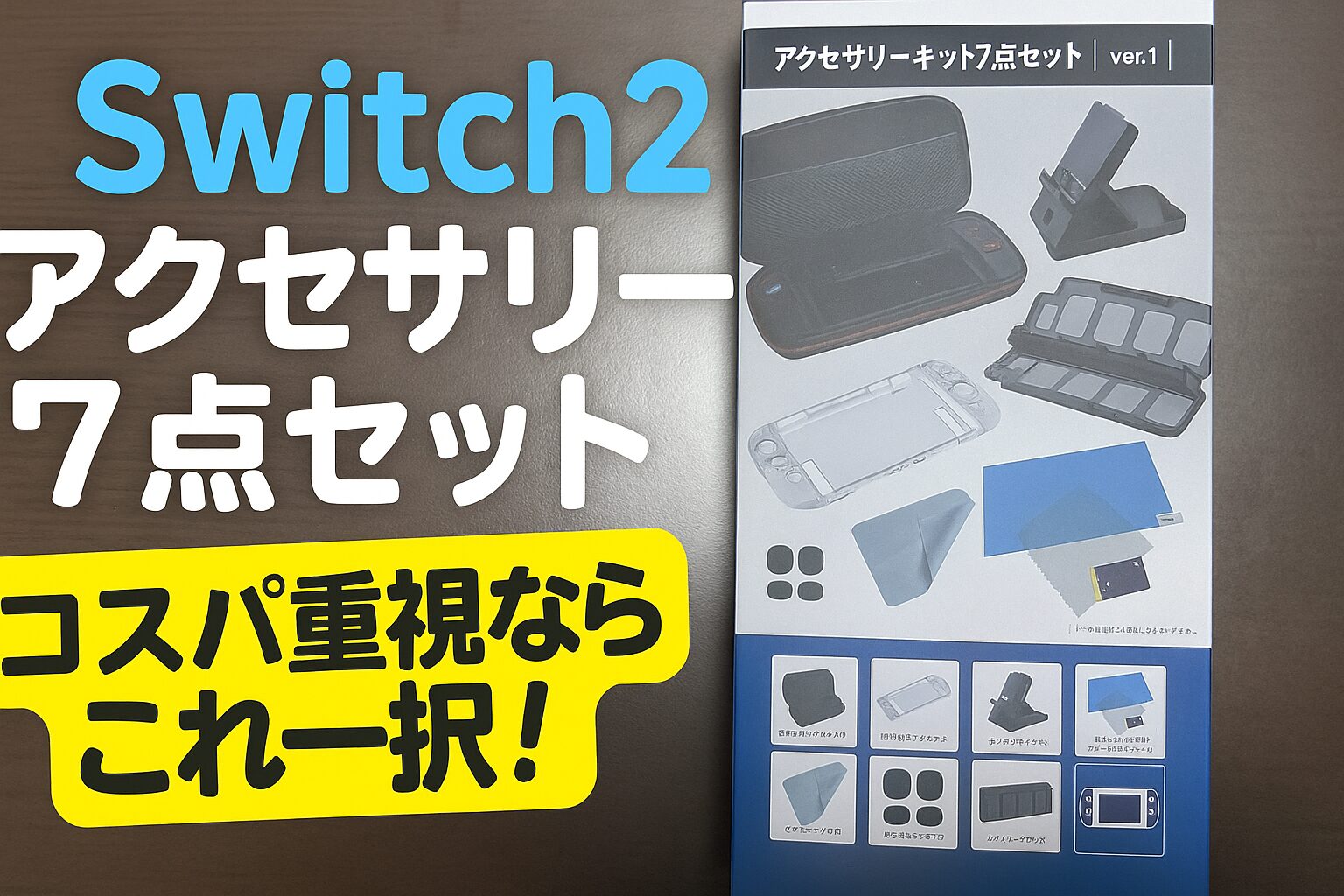 コスパ最高！ゲオのSwitch2アクセサリー7点セットがおすすめ