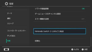 Switchまるごと転送作業