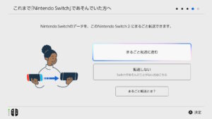 Switch2まるごと転送２