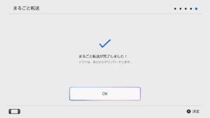 まるごと転送完了